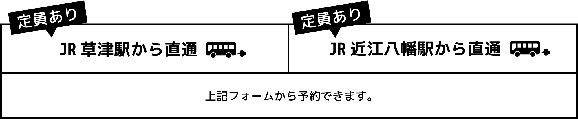 定員あり JR草津駅から直通 定員あり JR近江八幡駅から直通 上記フォームから予約できます。