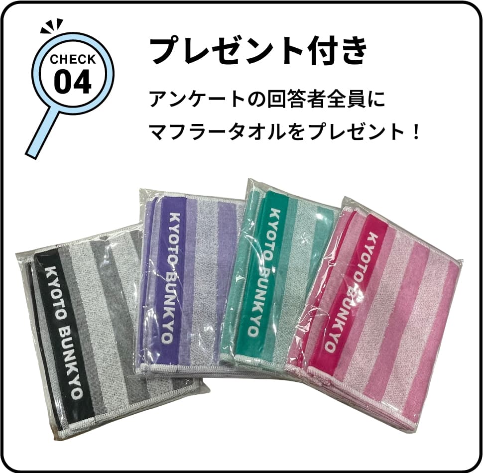 CHECK04 プレゼント付き アンケートの回答者全員にマフラータオルをプレゼント！