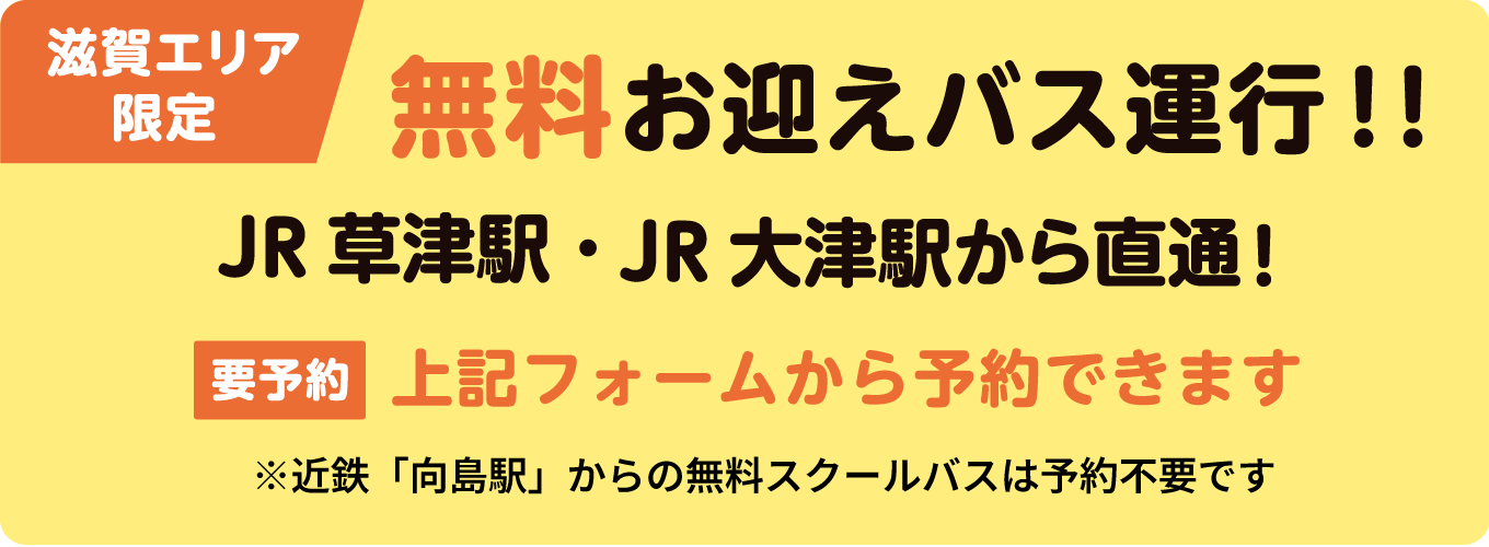 滋賀エリア限定　無料お迎えバス運行！！