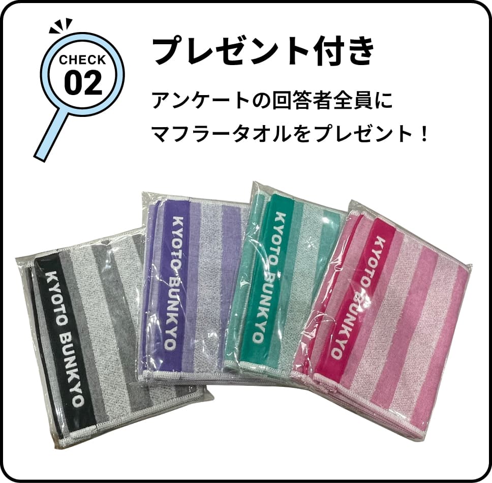 CHECK02 プレゼント付き アンケートの回答者全員にマフラータオルをプレゼント！