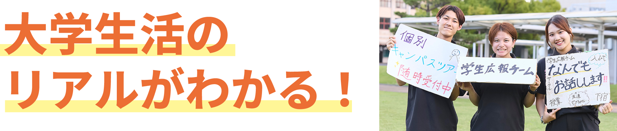 大学生活のリアルがわかる!
