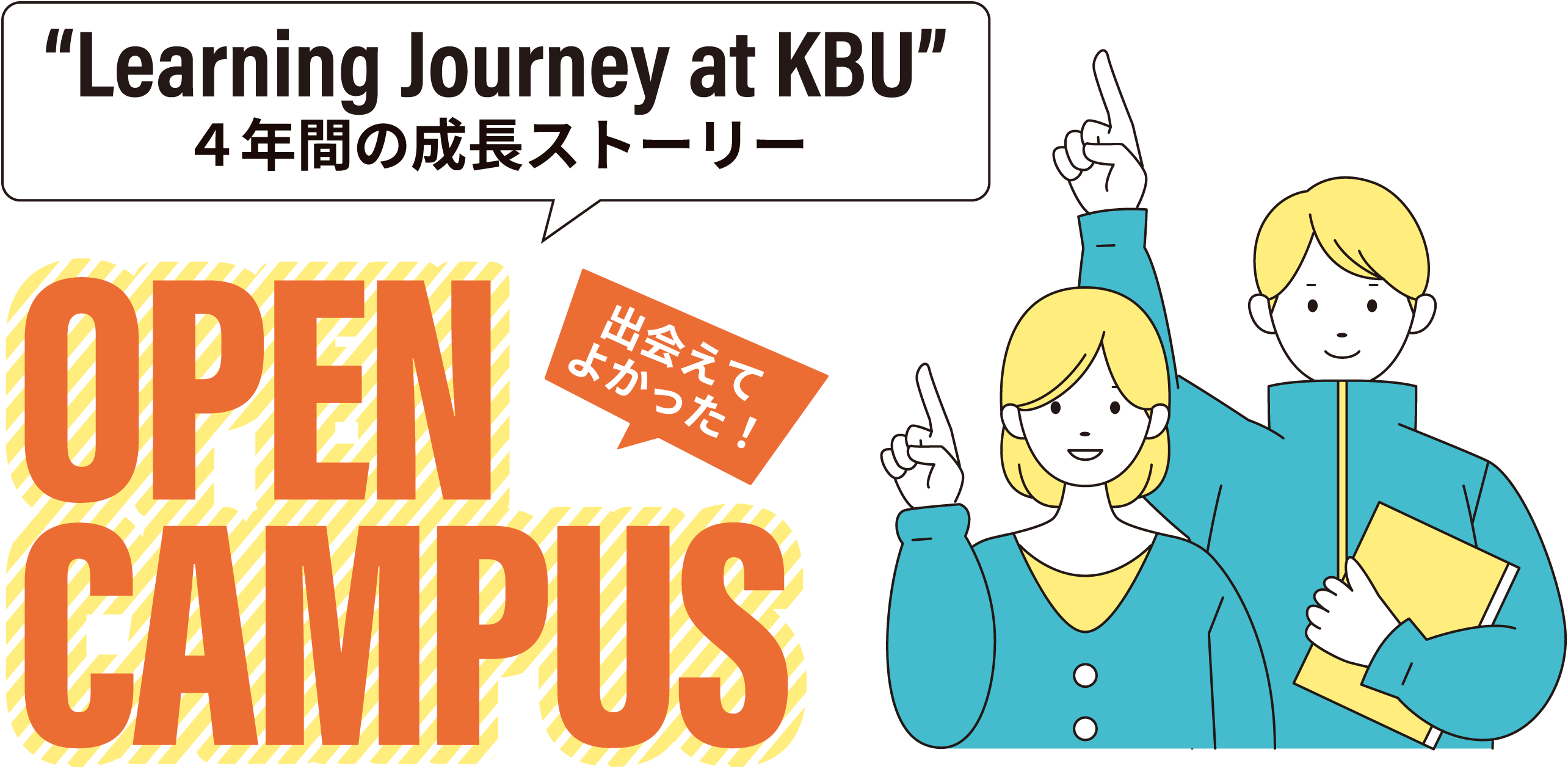 オープンキャンパス 4年間の成長ストーリー 出会えてよかった！