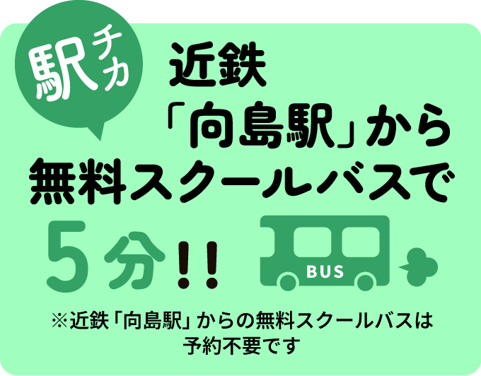 駅チカ　近鉄「向島駅」から無料スクールバスで5分！！