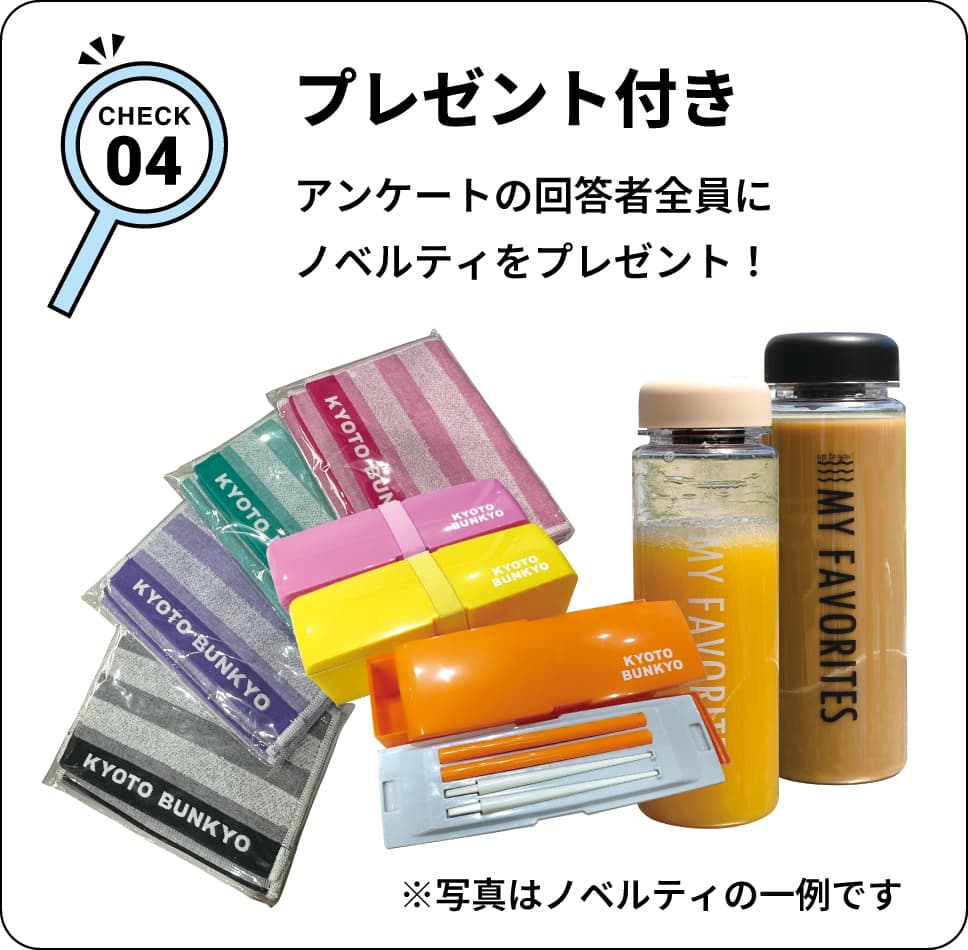 CHECK04 プレゼント付き アンケートの回答者全員にノベルティをプレゼント！