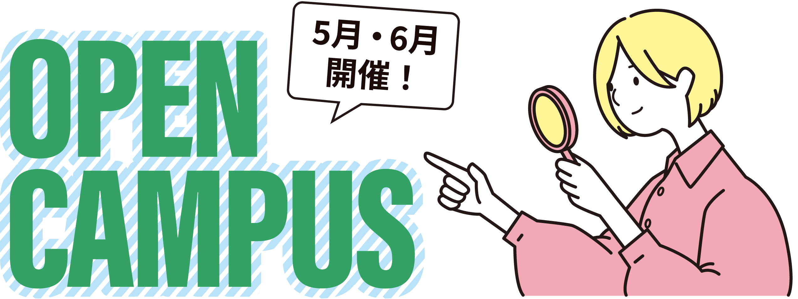 オープンキャンパス 5月・6月開催！