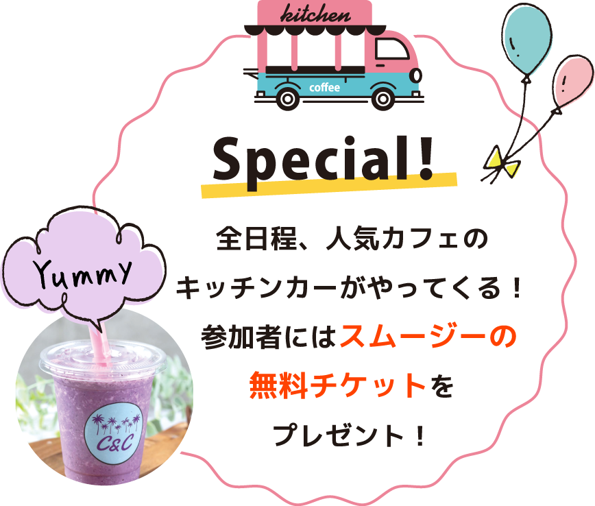 Special！ 全日程、人気カフェのキッチンカーがやってくる！参加者にはスムージーの無料チケットをプレゼント！
