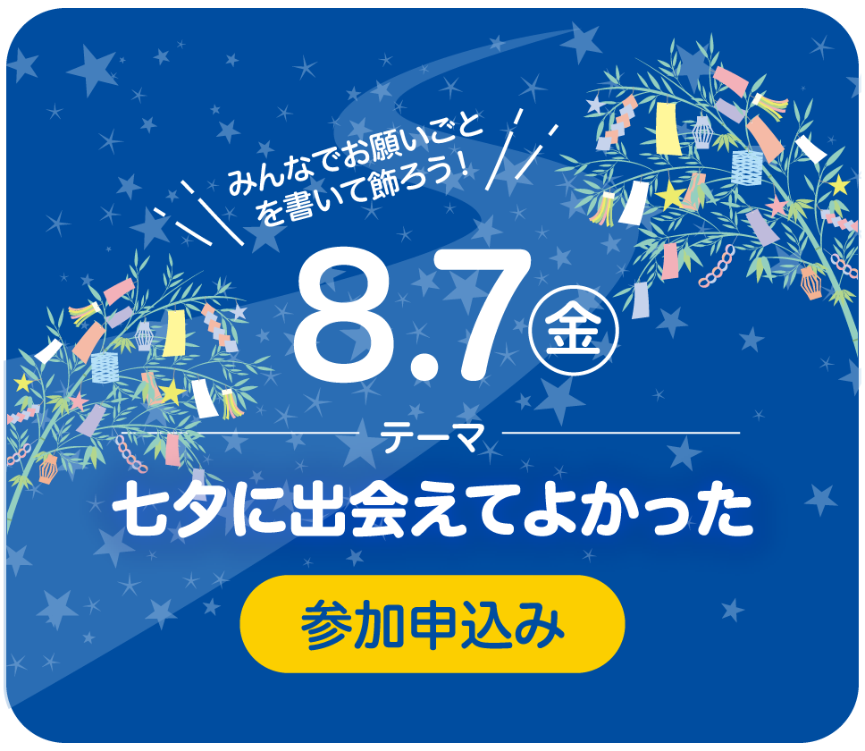 8.7（金） 参加申し込み