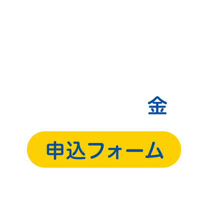 6/6（金）申込フォーム
