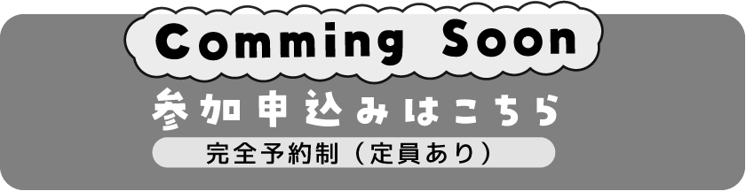 参加申込みはこちら 完全予約制(定員あり)