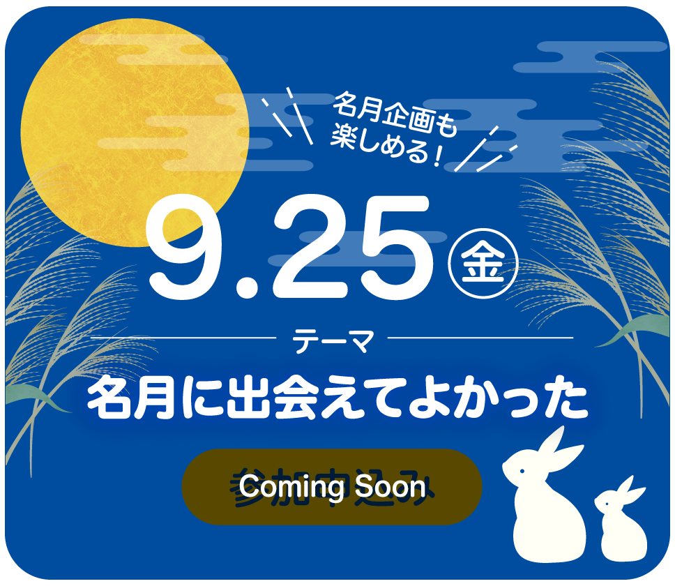 9.25（金） Coming Soon