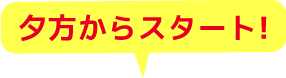 夕方からスタート!