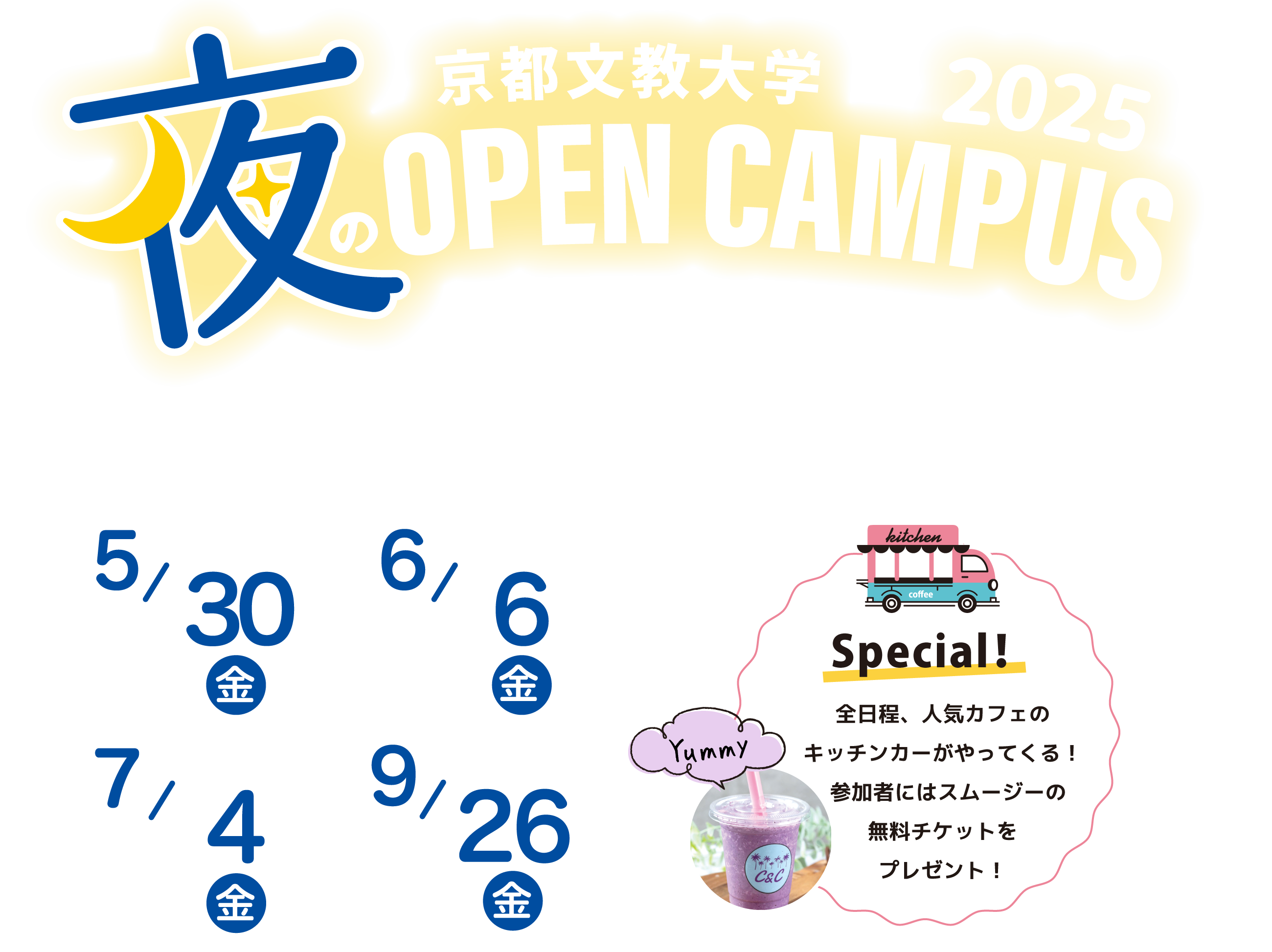 夜のオープンキャンパス