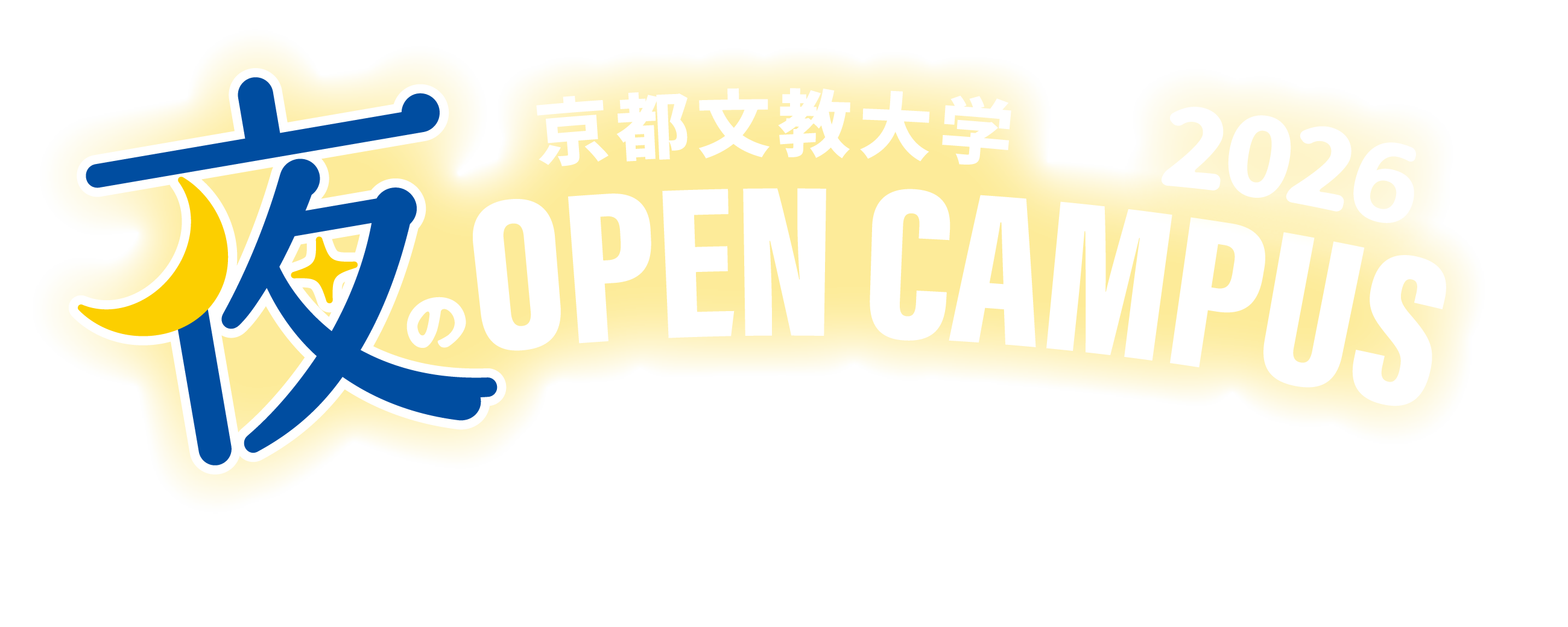夜のオープンキャンパス