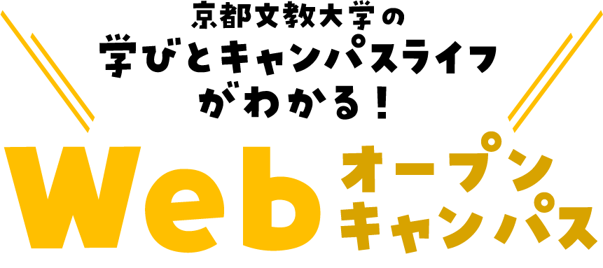 京都文教大学の学びとキャンパスライフがわかる！Webオープンキャンパス