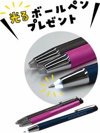 光るボールペンプレゼント