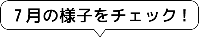 7月の様子をチェック！ 