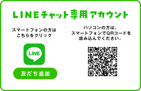 LINEチャット専用アカウント