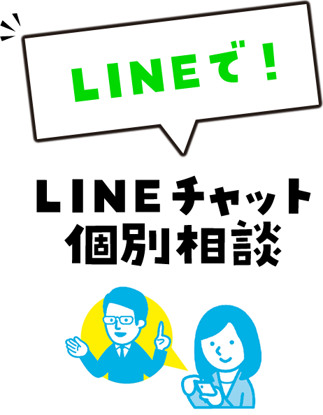 LINEで！　LINEチャット個別相談