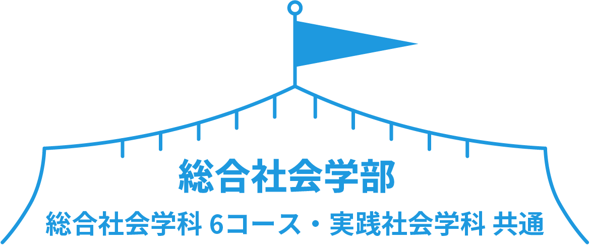 総合社会学部 総合社会学科 6コース・実践社会学科 共通