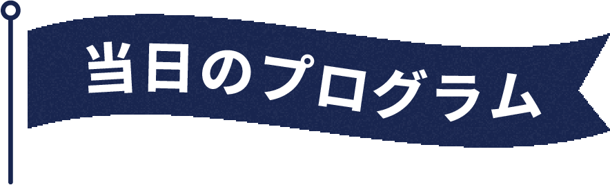 当日のプログラム