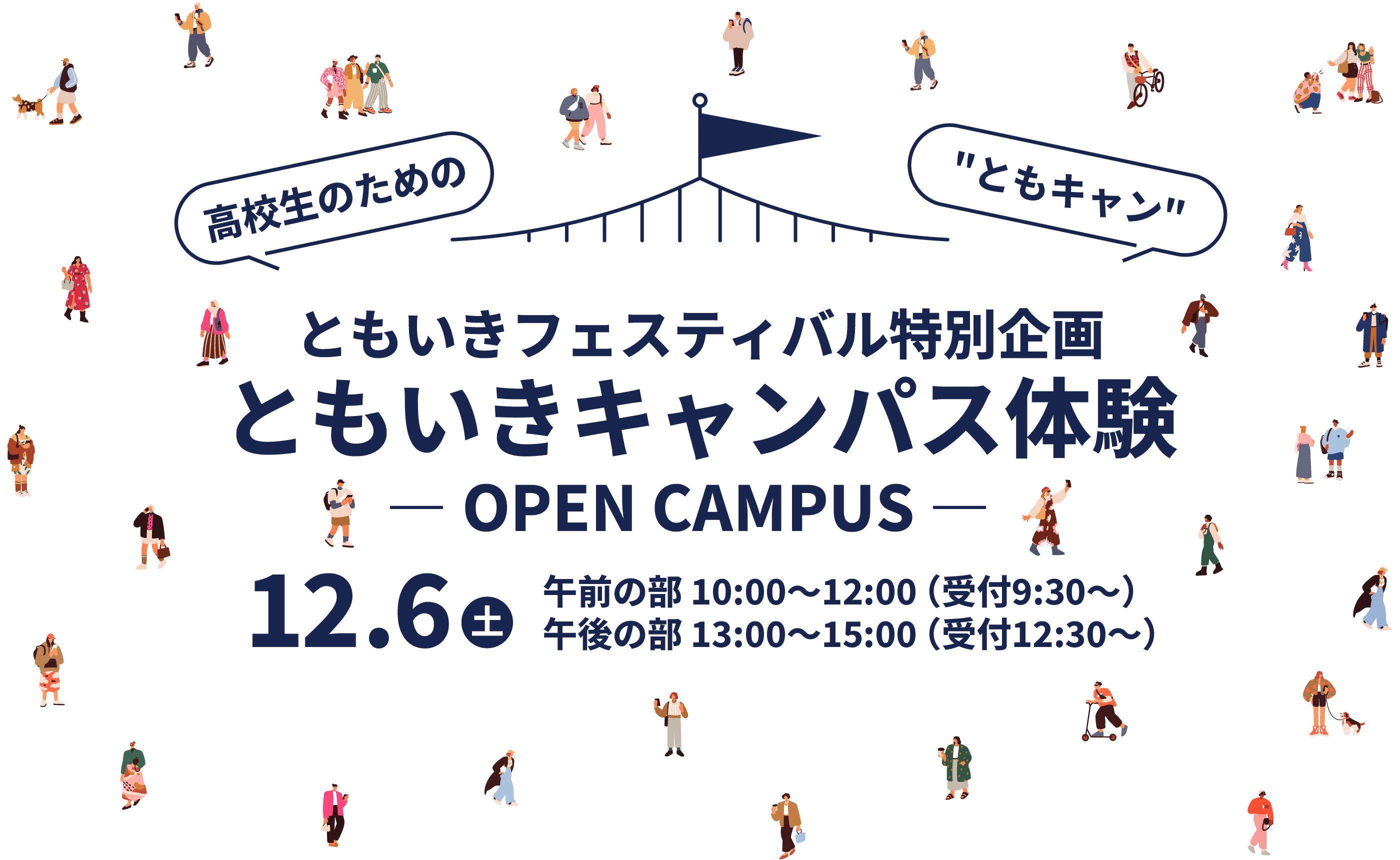 ともいきフェスティバル特別企画 ともいきキャンパス体験 ― OPEN CAMPUS ―