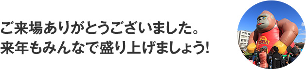 ご来場ありがとうございました。
来年もみんなで盛り上げましょう！