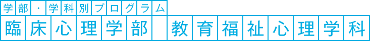 学部・学科別プログラム　臨床心理学部　教育福祉心理学科