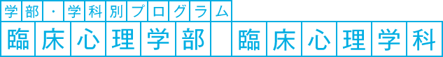 学部・学科別プログラム　臨床心理学部　臨床心理学科