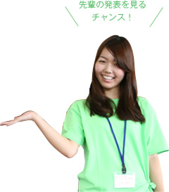 先輩の発表を見る
チャンス！