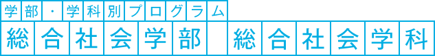 学部・学科別プログラム　総合社会学部　総合社会学科