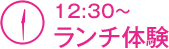 12:30〜　ランチ体験