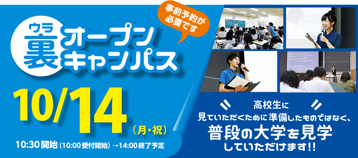 裏オープンキャンパス