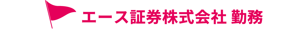 エース証券株式会社 勤務