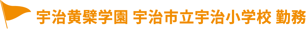 宇治黄檗学園 宇治市立宇治小学校 勤務