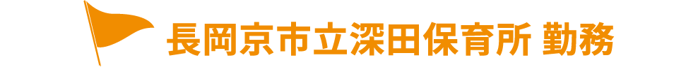 長岡京市立深田保育所 勤務