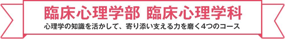 臨床心理学部 臨床心理学科 心理学の知識を活かして、寄り添い支える力を磨く4つのコース