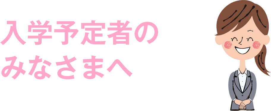 入学予定者のみなさまへ