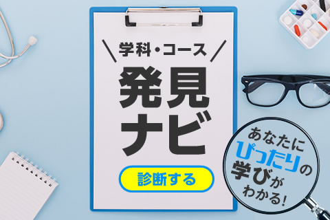 学科・コース発見ナビ