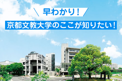 早わかり！京都文教大学のここが知りたい