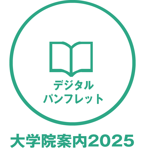大学院案内2025