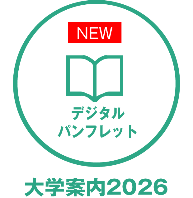 大学案内2026