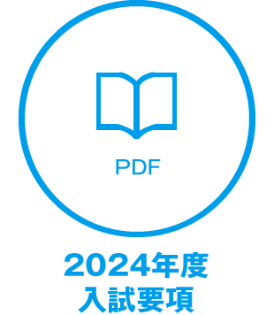 2024年度 入試要項