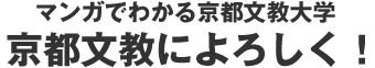 マンガでわかる京都文教大学 京都文教によろしく！