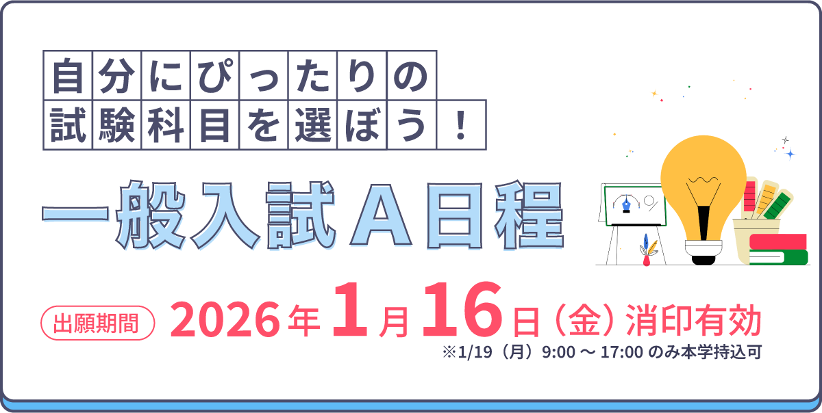 一般入試A日程