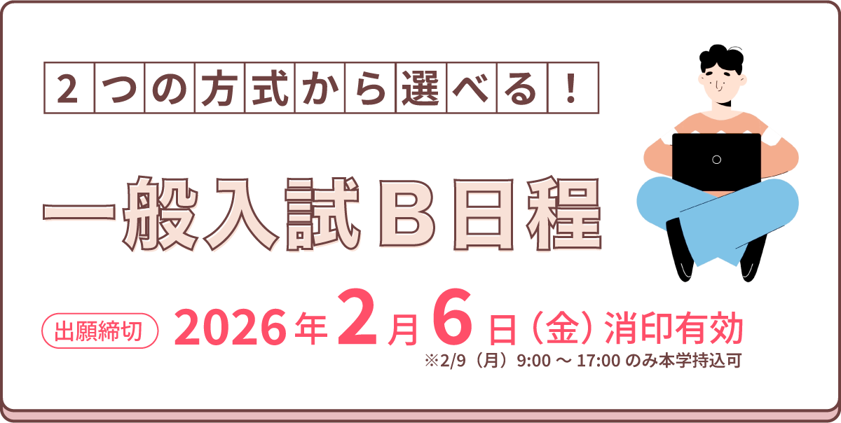 一般入試B日程