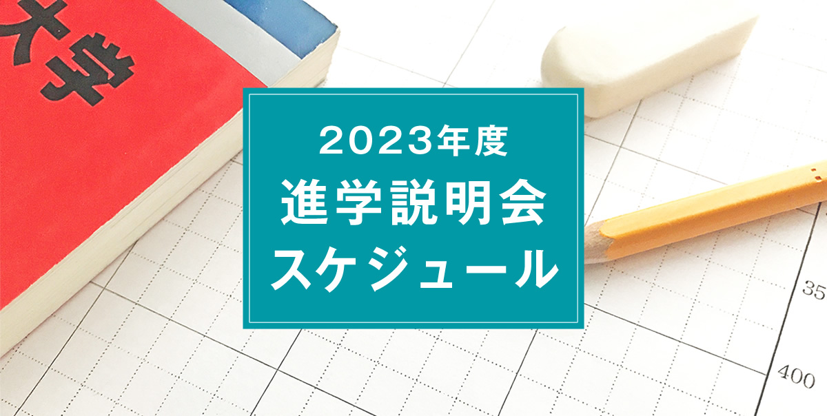 進学説明会