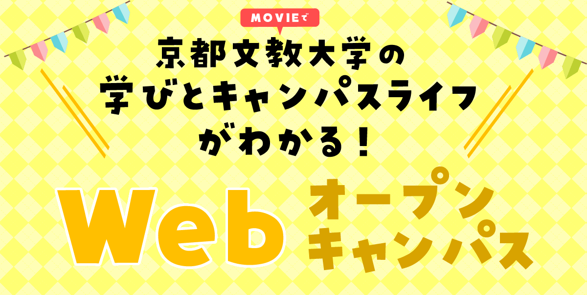 Webオープンキャンパス