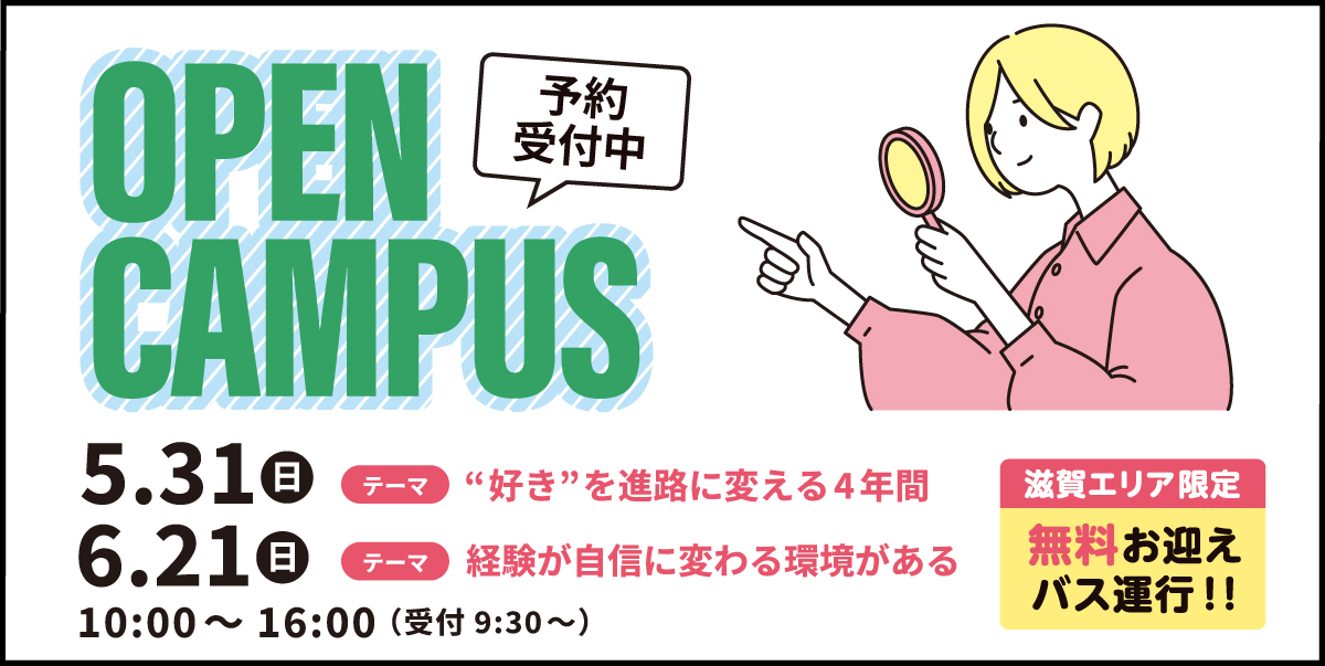 オープンキャンパス
