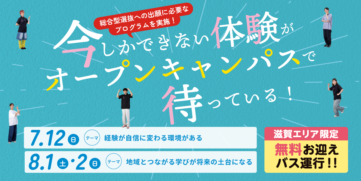 オープンキャンパス
