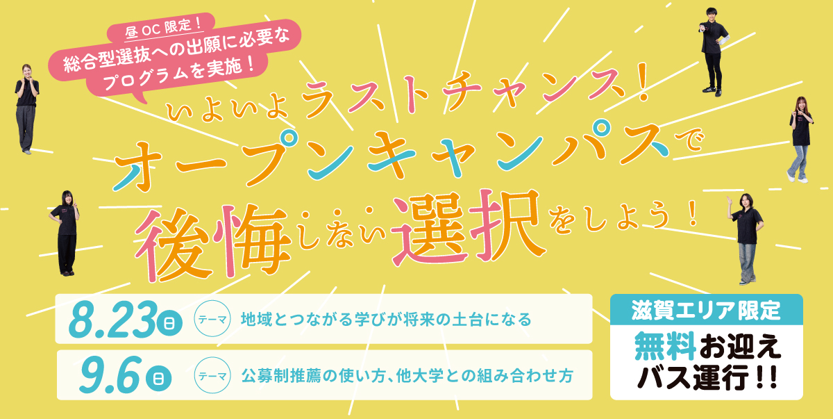 オープンキャンパス